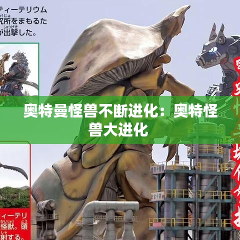 奥特曼怪兽不断进化：奥特怪兽大进化 