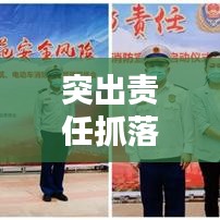 突出责任抓落实：突出责任意识 