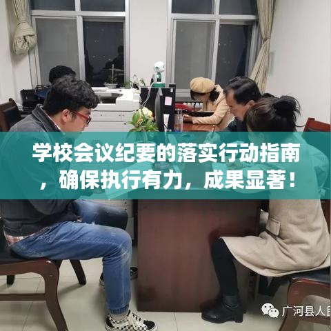 学校会议纪要的落实行动指南，确保执行有力，成果显著！