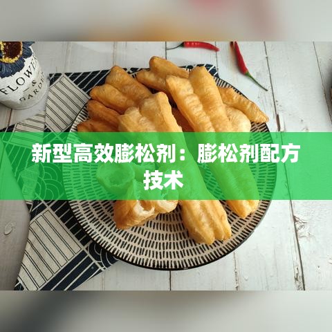 新型高效膨松剂：膨松剂配方技术 