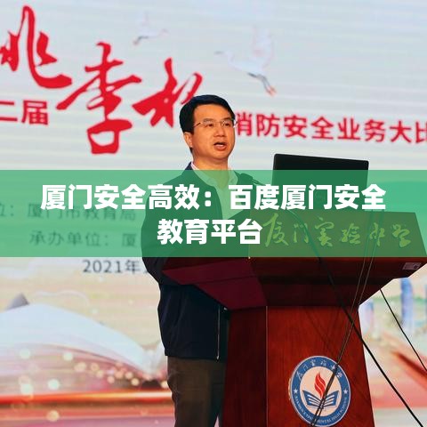 厦门安全高效：百度厦门安全教育平台 