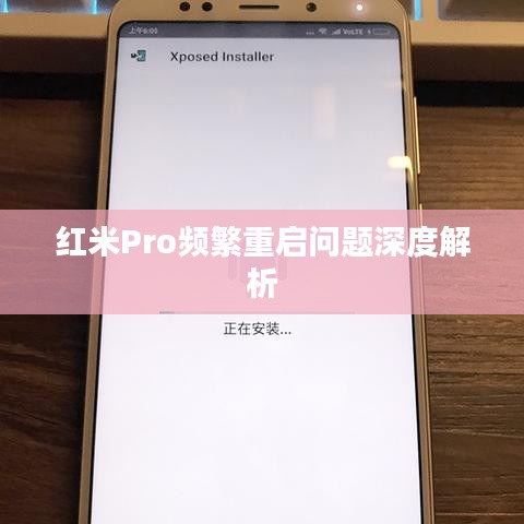 红米Pro频繁重启问题深度解析