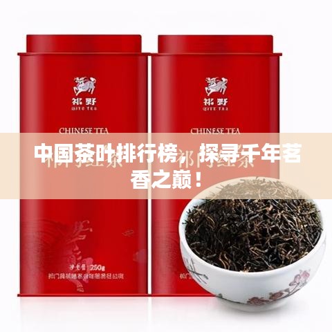 中国茶叶排行榜，探寻千年茗香之巅！