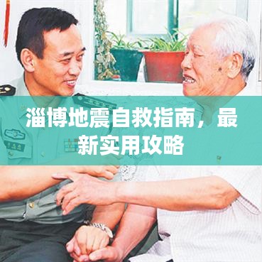 淄博地震自救指南，最新实用攻略