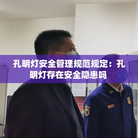 孔明灯安全管理规范规定：孔明灯存在安全隐患吗 