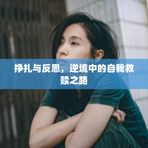 挣扎与反思，逆境中的自我救赎之路