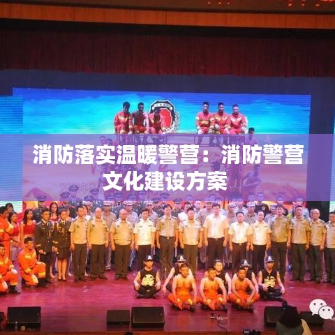 消防落实温暖警营：消防警营文化建设方案 