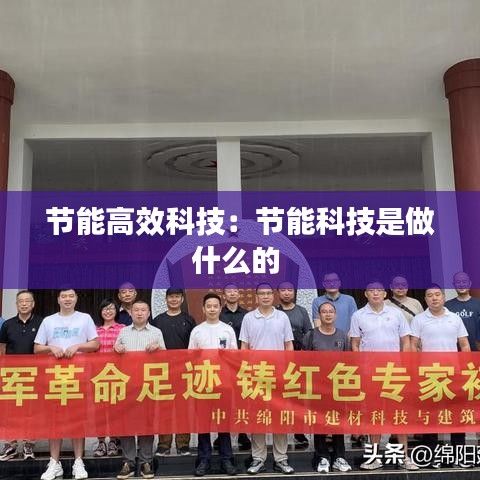 节能高效科技：节能科技是做什么的 