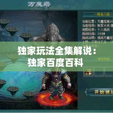 独家玩法全集解说：独家百度百科 