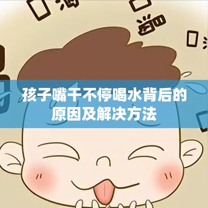 孩子嘴干不停喝水背后的原因及解决方法