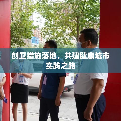 创卫措施落地，共建健康城市实践之路
