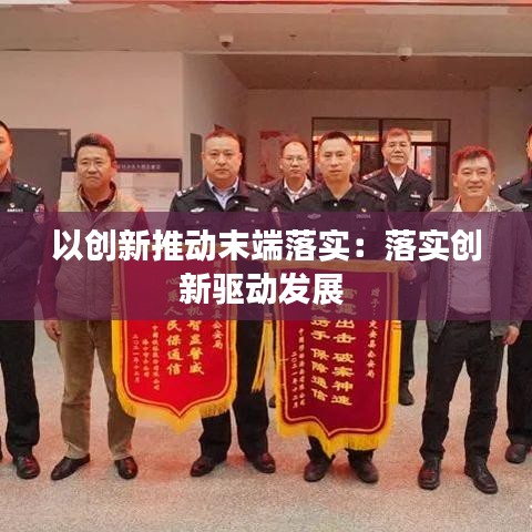 以创新推动末端落实：落实创新驱动发展 
