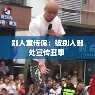 别人宣传你：被别人到处宣传丑事 