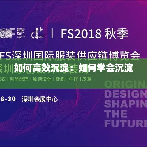 如何高效沉淀：如何学会沉淀 