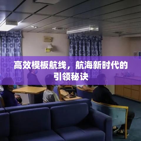高效模板航线，航海新时代的引领秘诀