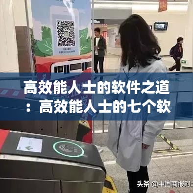 高效能人士的软件之道：高效能人士的七个软技能 