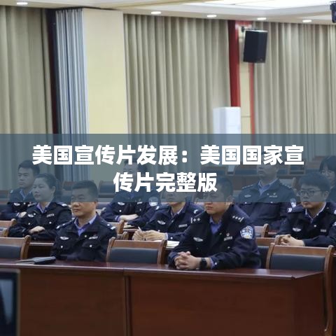 美国宣传片发展：美国国家宣传片完整版 