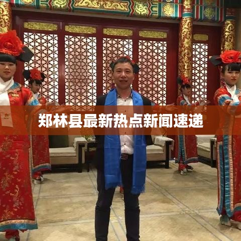郑林县最新热点新闻速递