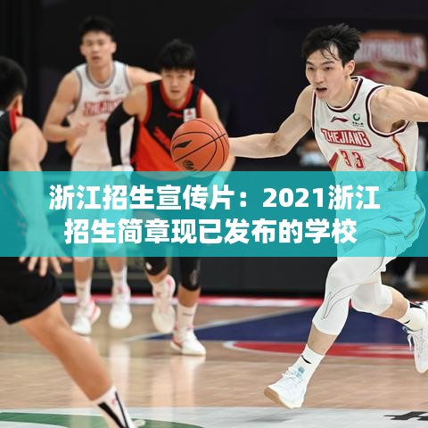 浙江招生宣传片：2021浙江招生简章现已发布的学校 