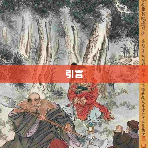 引言
