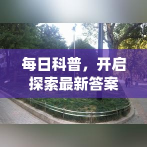 每日科普，开启探索最新答案的奇妙旅程