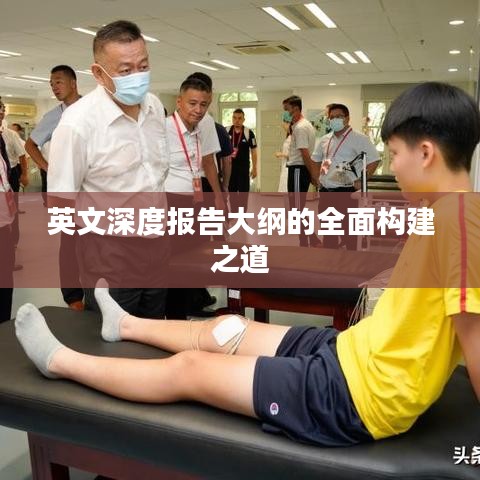 英文深度报告大纲的全面构建之道