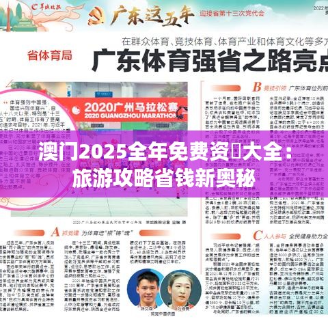 澳门2025全年免费资枓大全：旅游攻略省钱新奥秘