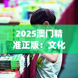 2025澳门精准正版：文化交融下的多元娱乐新体验