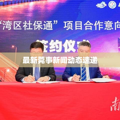 最新莞事新闻动态速递