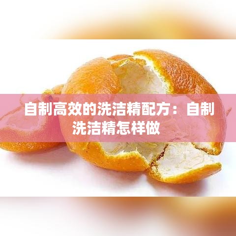 自制高效的洗洁精配方：自制洗洁精怎样做 