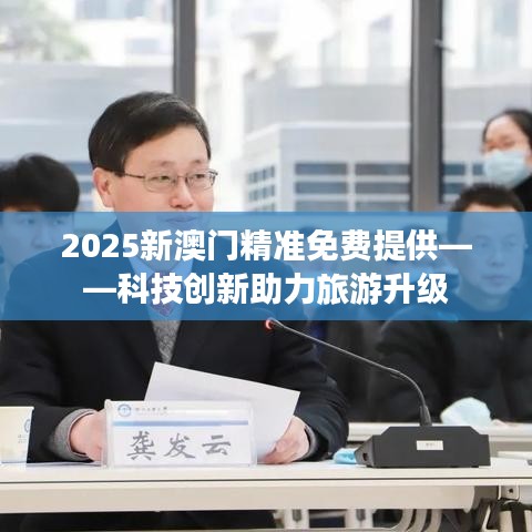 2025新澳门精准免费提供——科技创新助力旅游升级