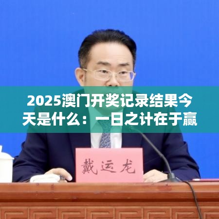 2025澳门开奖记录结果今天是什么：一日之计在于赢的奥秘