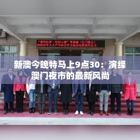 新澳今晚特马上9点30：演绎澳门夜市的最新风尚