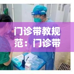门诊带教规范：门诊带教设计步骤 
