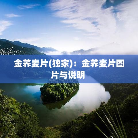 金荞麦片(独家)：金荞麦片图片与说明 
