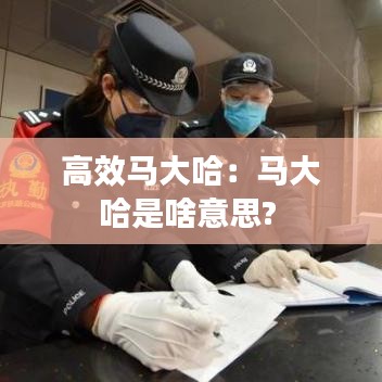 高效马大哈：马大哈是啥意思? 