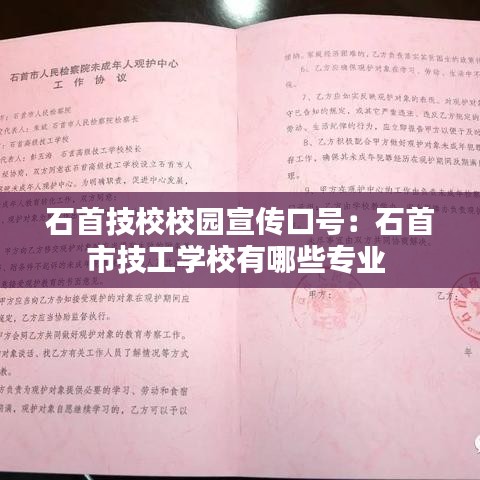 石首技校校园宣传口号：石首市技工学校有哪些专业 