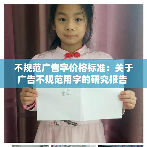 不规范广告字价格标准：关于广告不规范用字的研究报告 