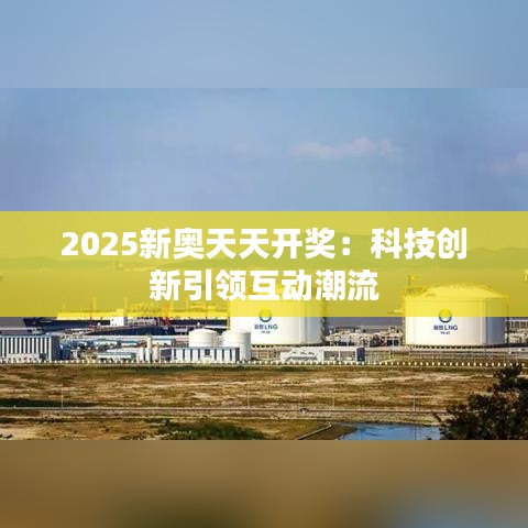 2025新奥天天开奖：科技创新引领互动潮流