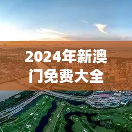 2024年新澳门免费大全：美食与节庆盛会全攻略