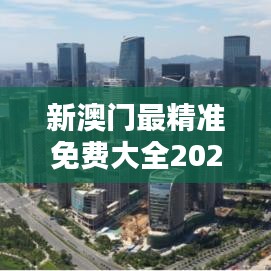新澳门最精准免费大全2025：揭秘澳门未来三年经济趋势