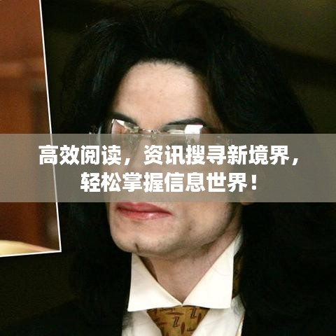 高效阅读，资讯搜寻新境界，轻松掌握信息世界！