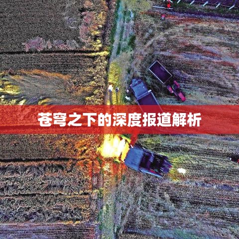 苍穹之下的深度报道解析