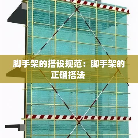 脚手架的搭设规范：脚手架的正确搭法 