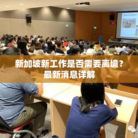 新加坡新工作是否需要离境？最新消息详解