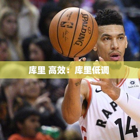 库里 高效：库里低调 
