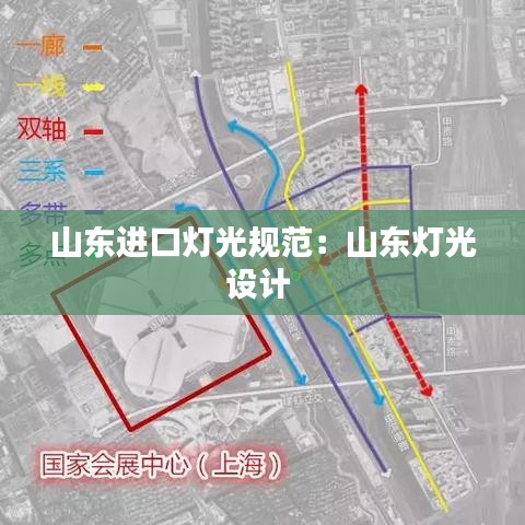山东进口灯光规范：山东灯光设计 