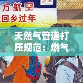 天然气管道打压规范：燃气管道打压规范 