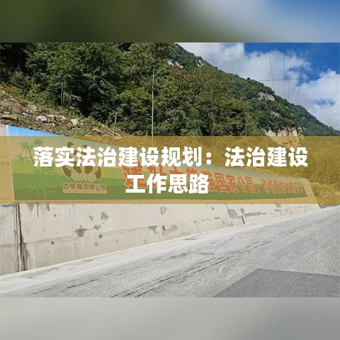 落实法治建设规划：法治建设工作思路 