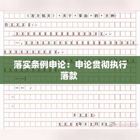 落实条例申论：申论贯彻执行落款 